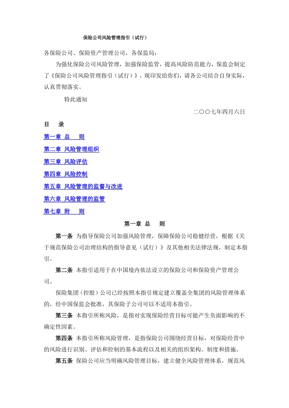 保险公司风险管理指引_第1页