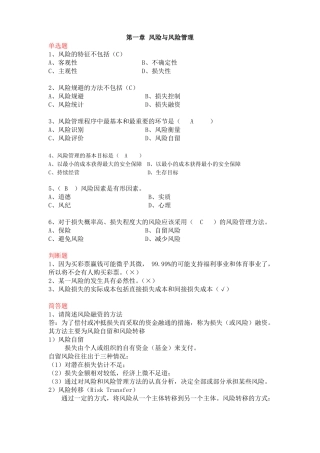 保险学原理各章练习题分解