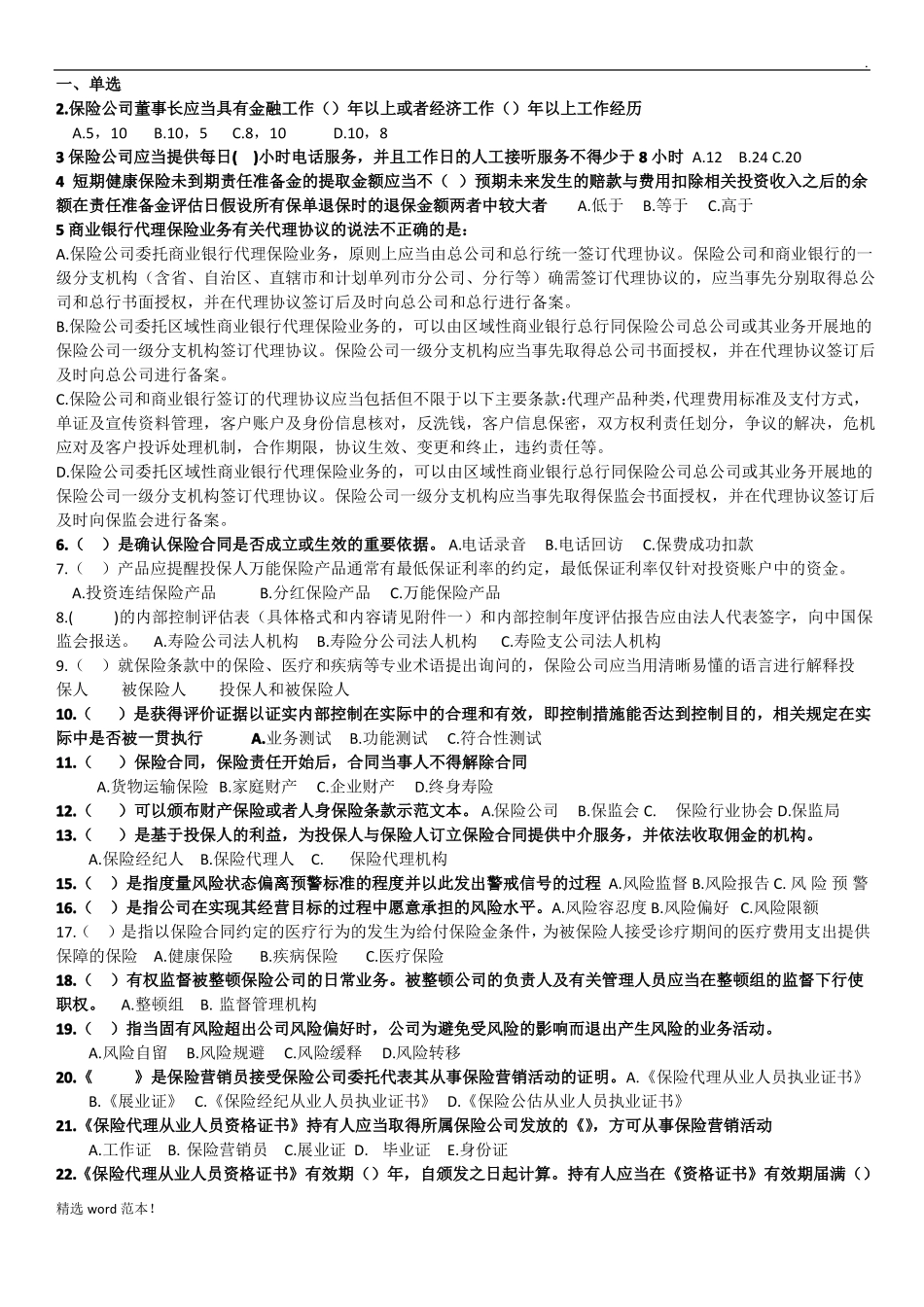 保险公司高管试题_第1页