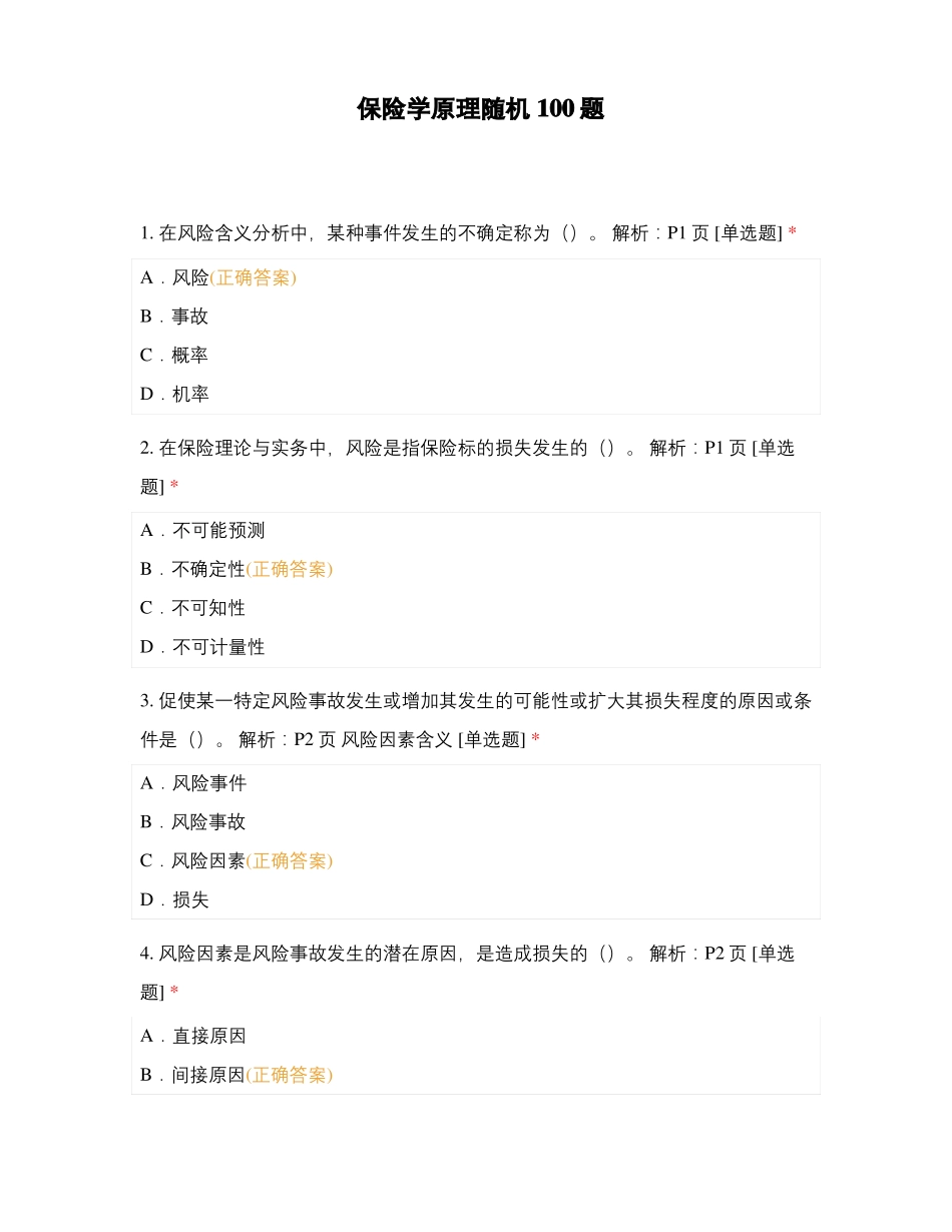 保险学原理随机100题_第1页