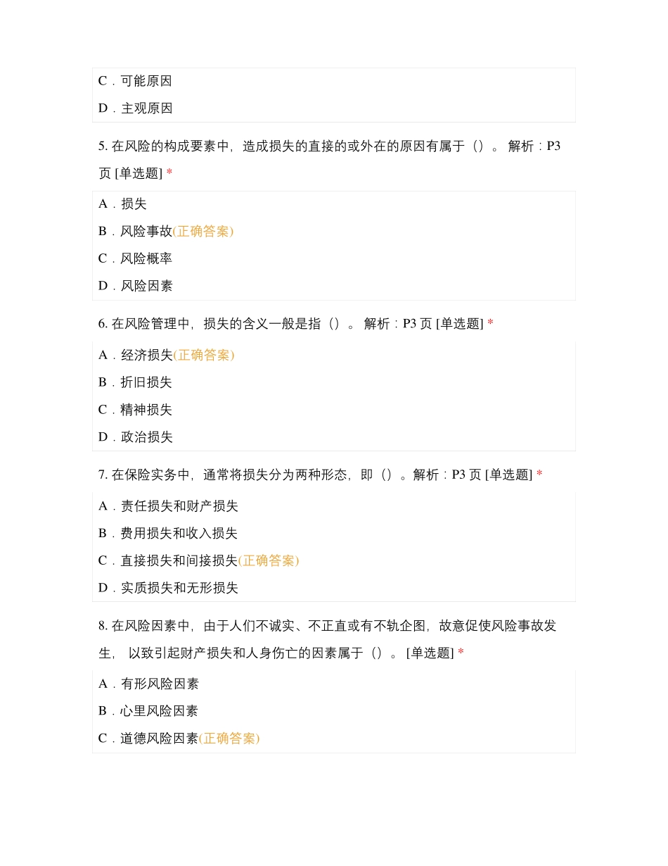 保险学原理随机100题_第2页