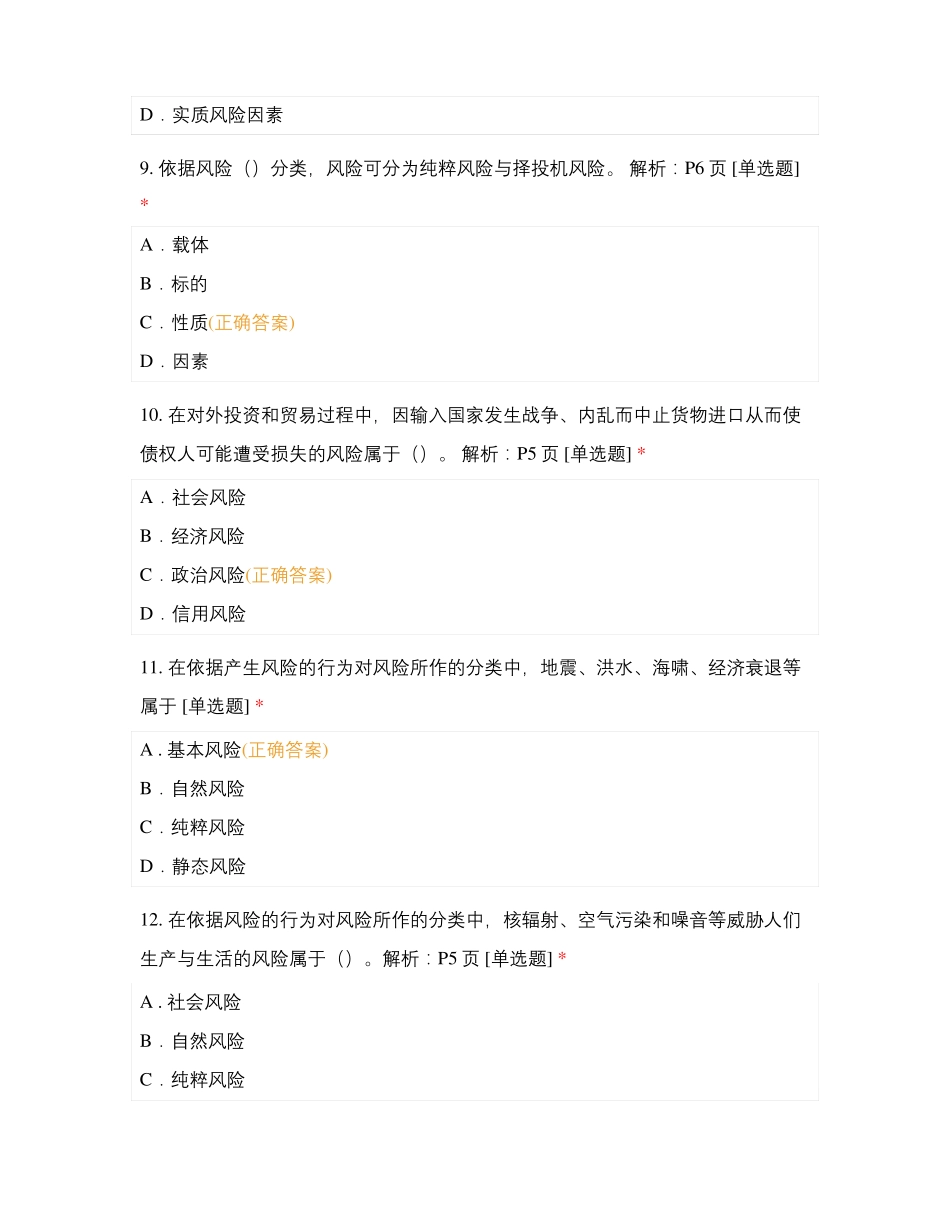 保险学原理随机100题_第3页