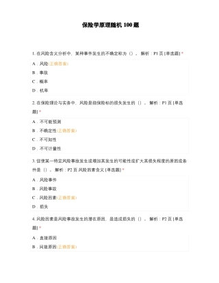 保险学原理随机100题
