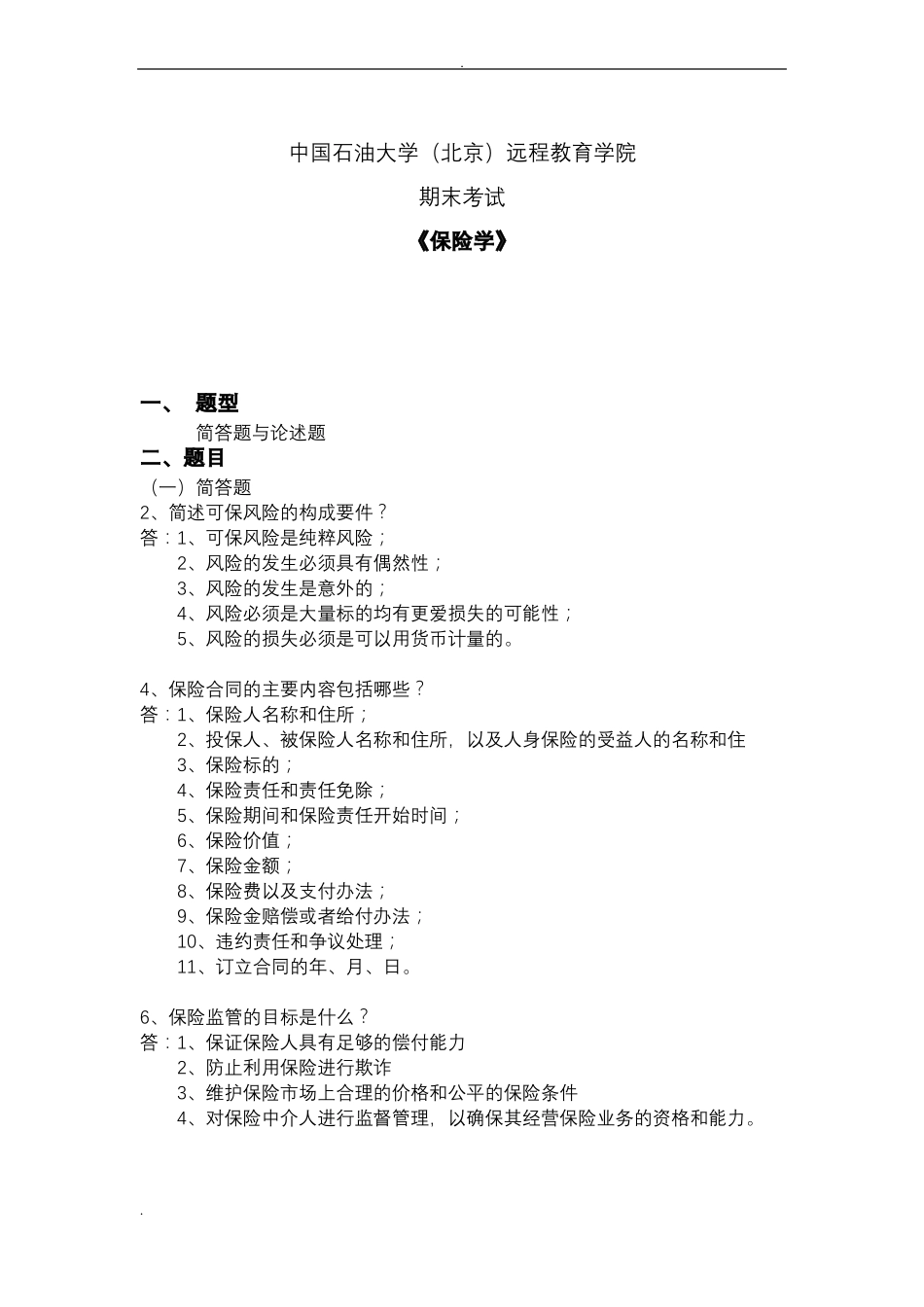 保险学在线考试主观题_第1页