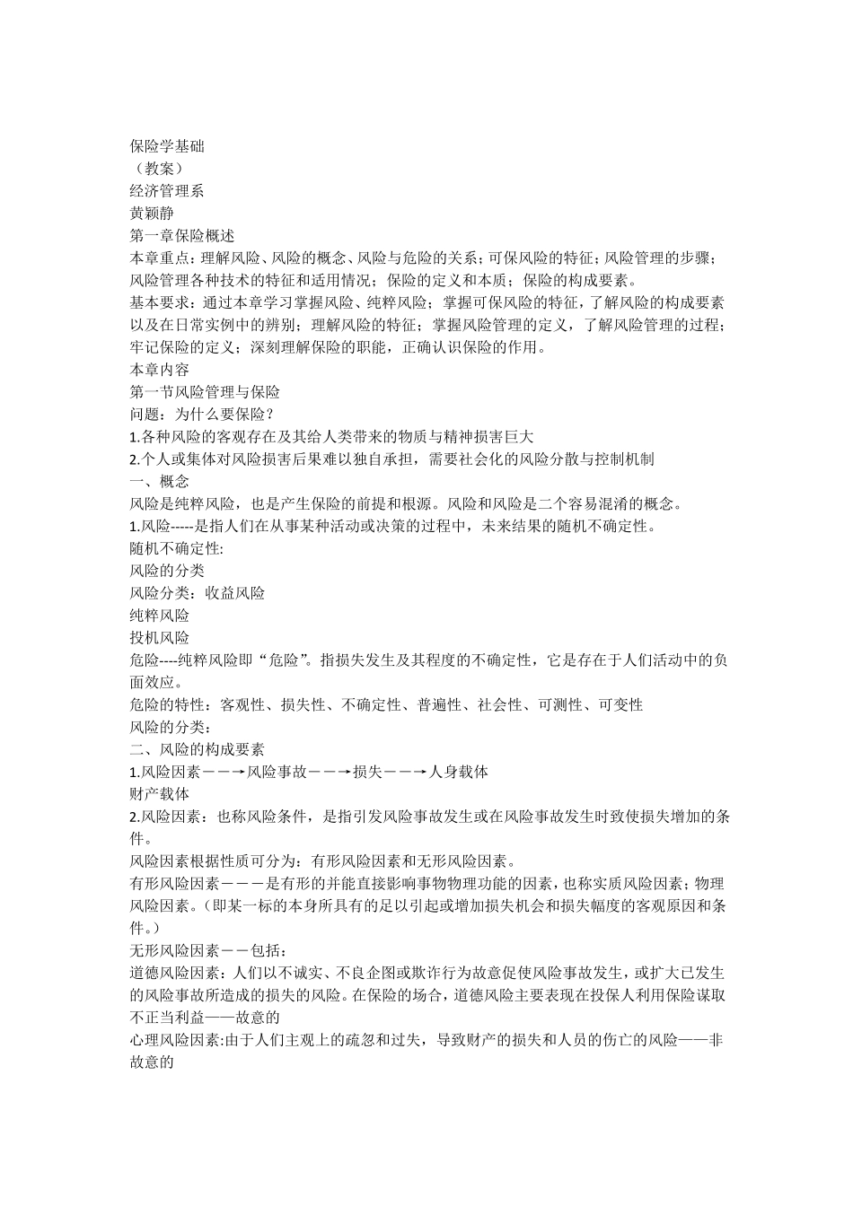 保险学授课教案___保险概述_第1页