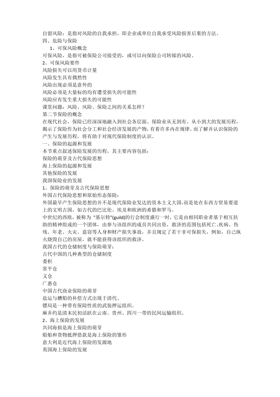 保险学授课教案___保险概述_第3页