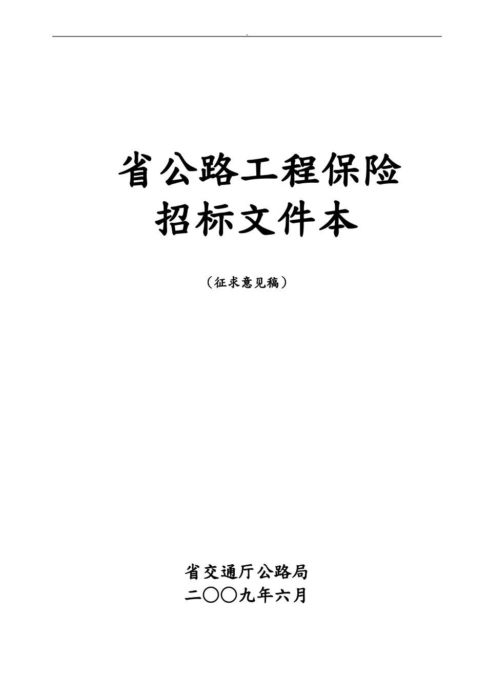 保险招投标文件范本_第1页