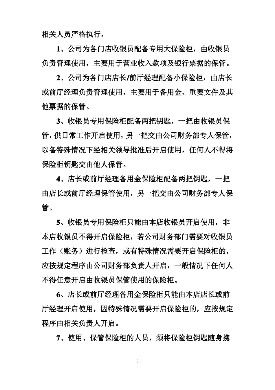保险柜钥匙保管制度_第3页