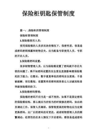 保险柜钥匙保管制度