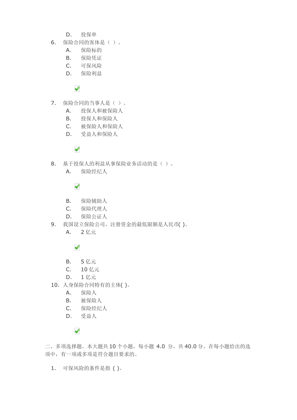 保险学第一次作业答案_第2页