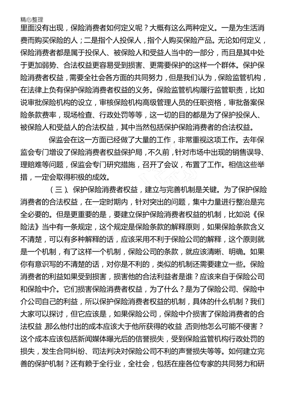 保险消费者权益保护_第2页