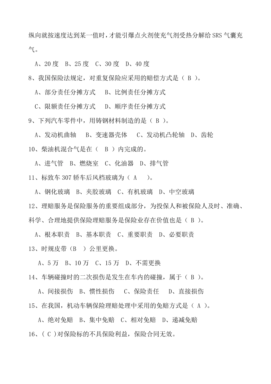 保险理赔人员考试试题_第2页