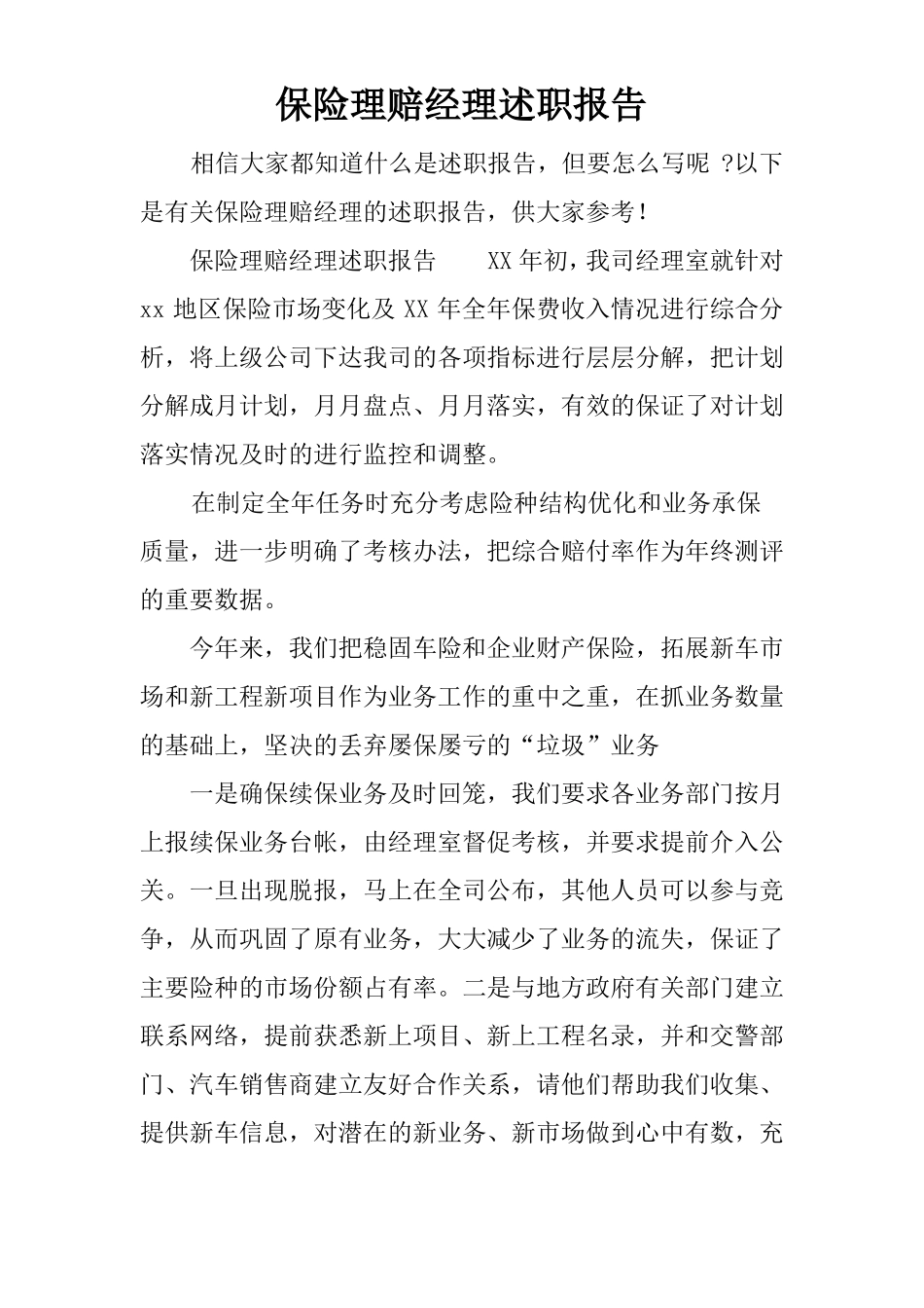 保险理赔经理述职报告_第1页