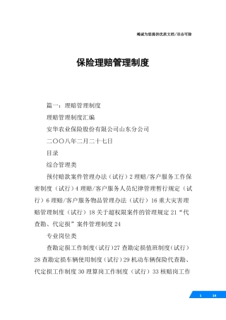 保险理赔管理制度