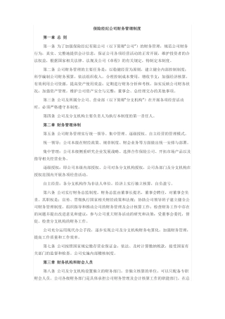 保险经纪公司财务管理制度