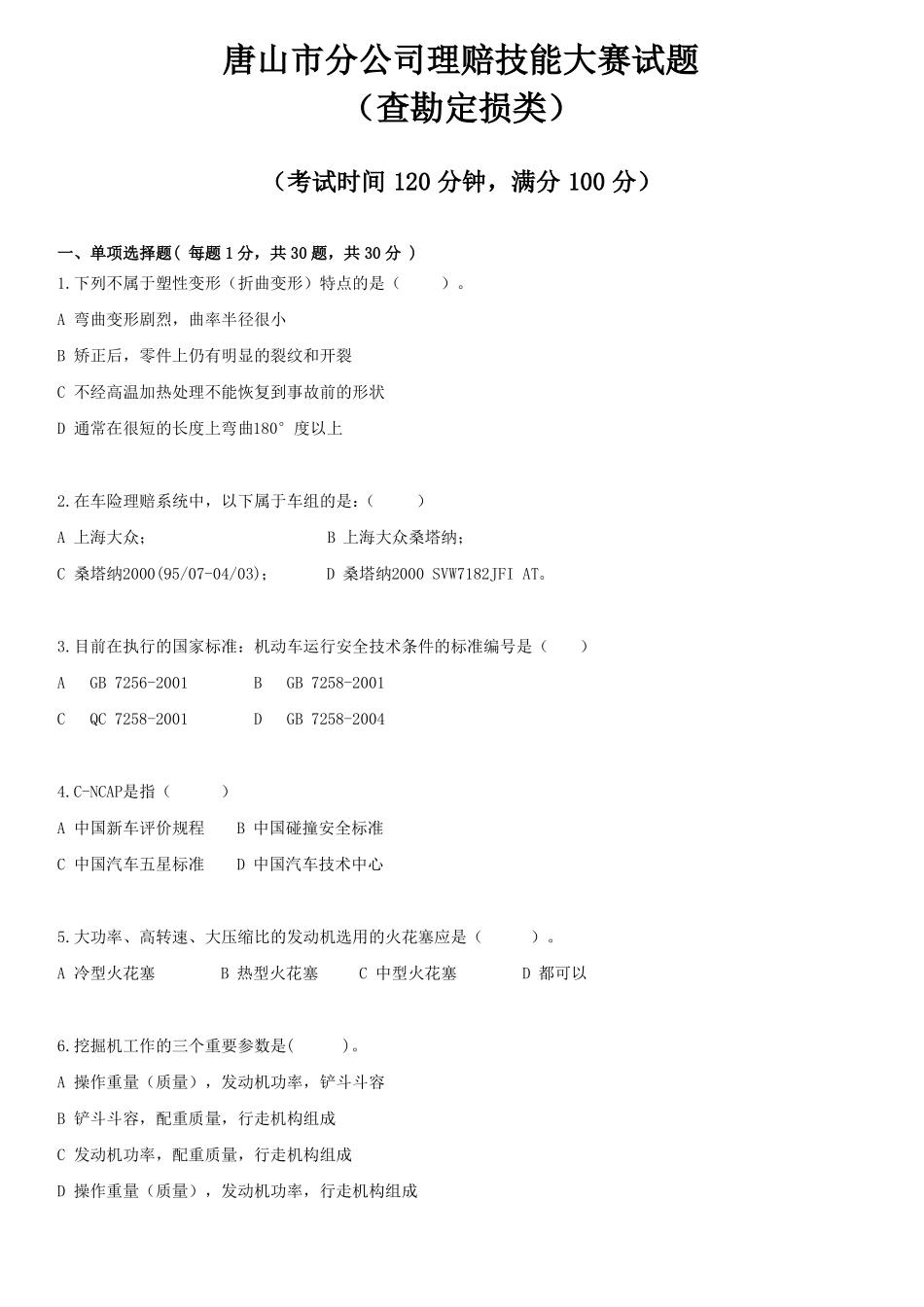 保险理赔查勘定损试题一_第1页