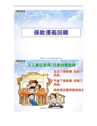 保险观念漫画整理保险网络精