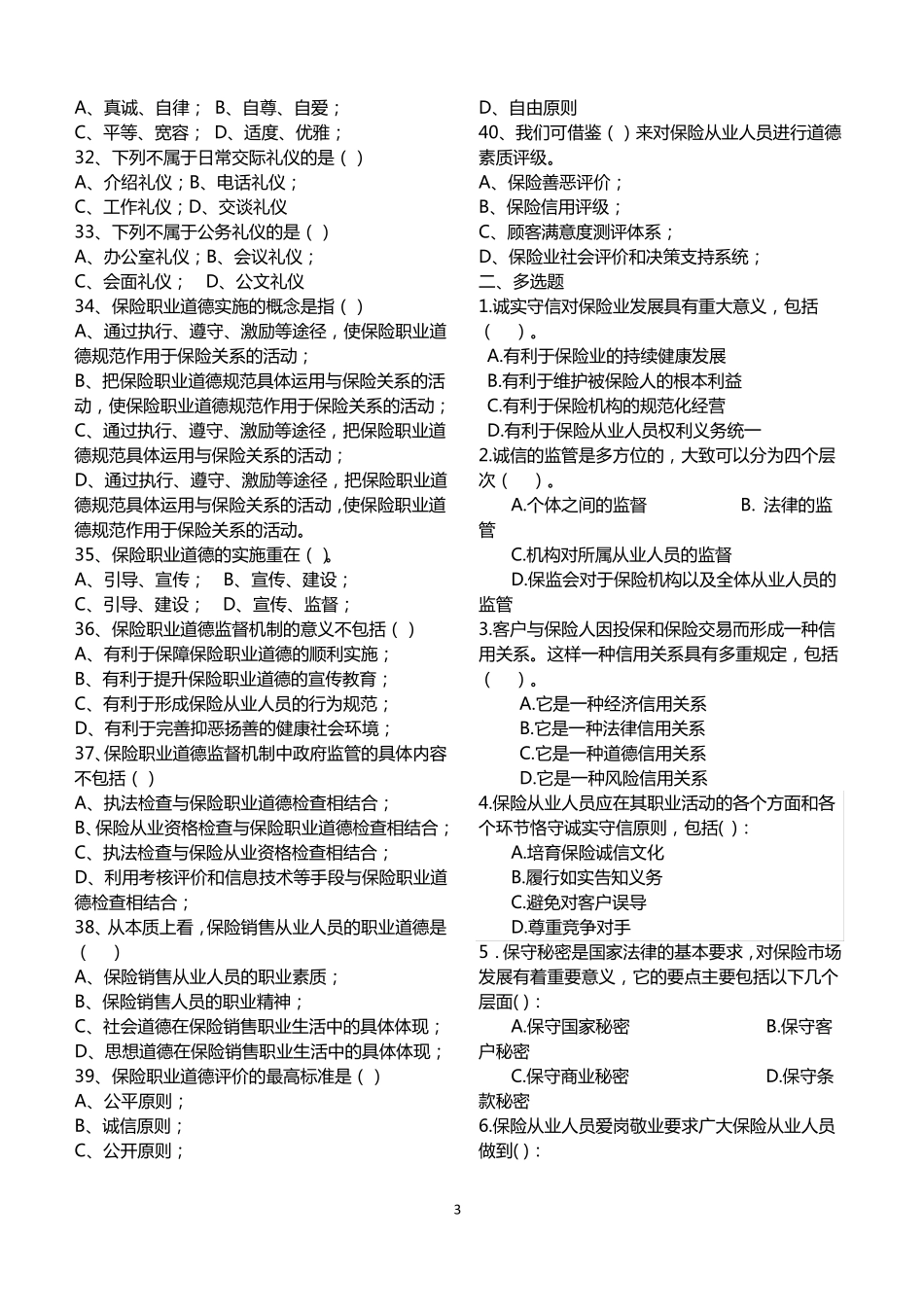 保险职业道德教育试题题库_第3页