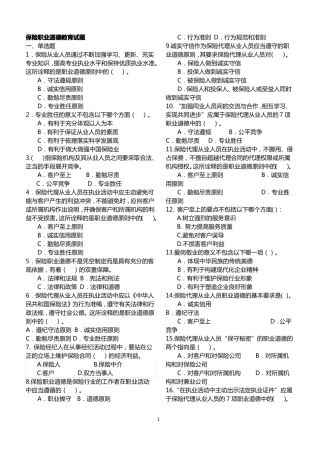 保险职业道德教育试题题库