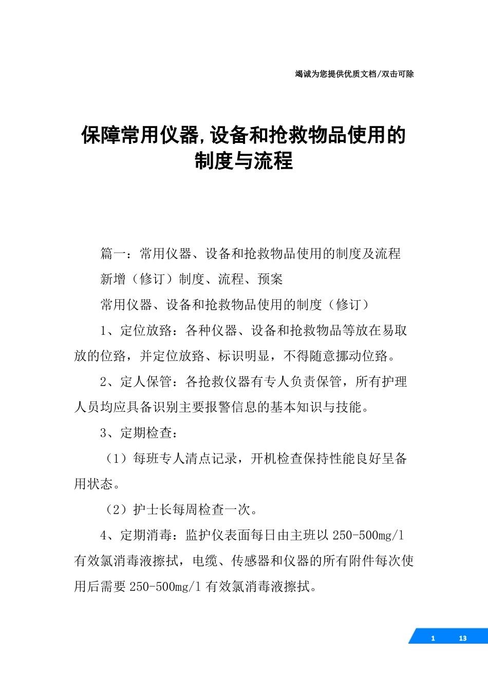 保障常用仪器,设备和抢救物品使用的制度与流程_第1页