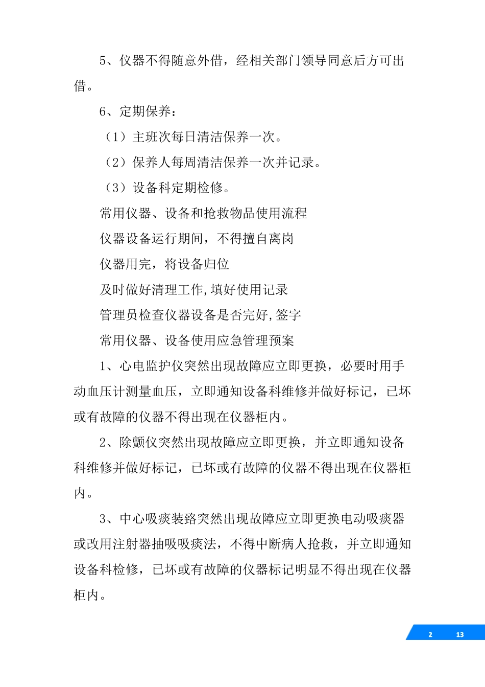 保障常用仪器,设备和抢救物品使用的制度与流程_第2页