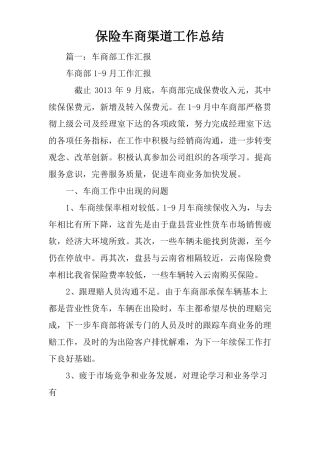 保险车商渠道工作总结