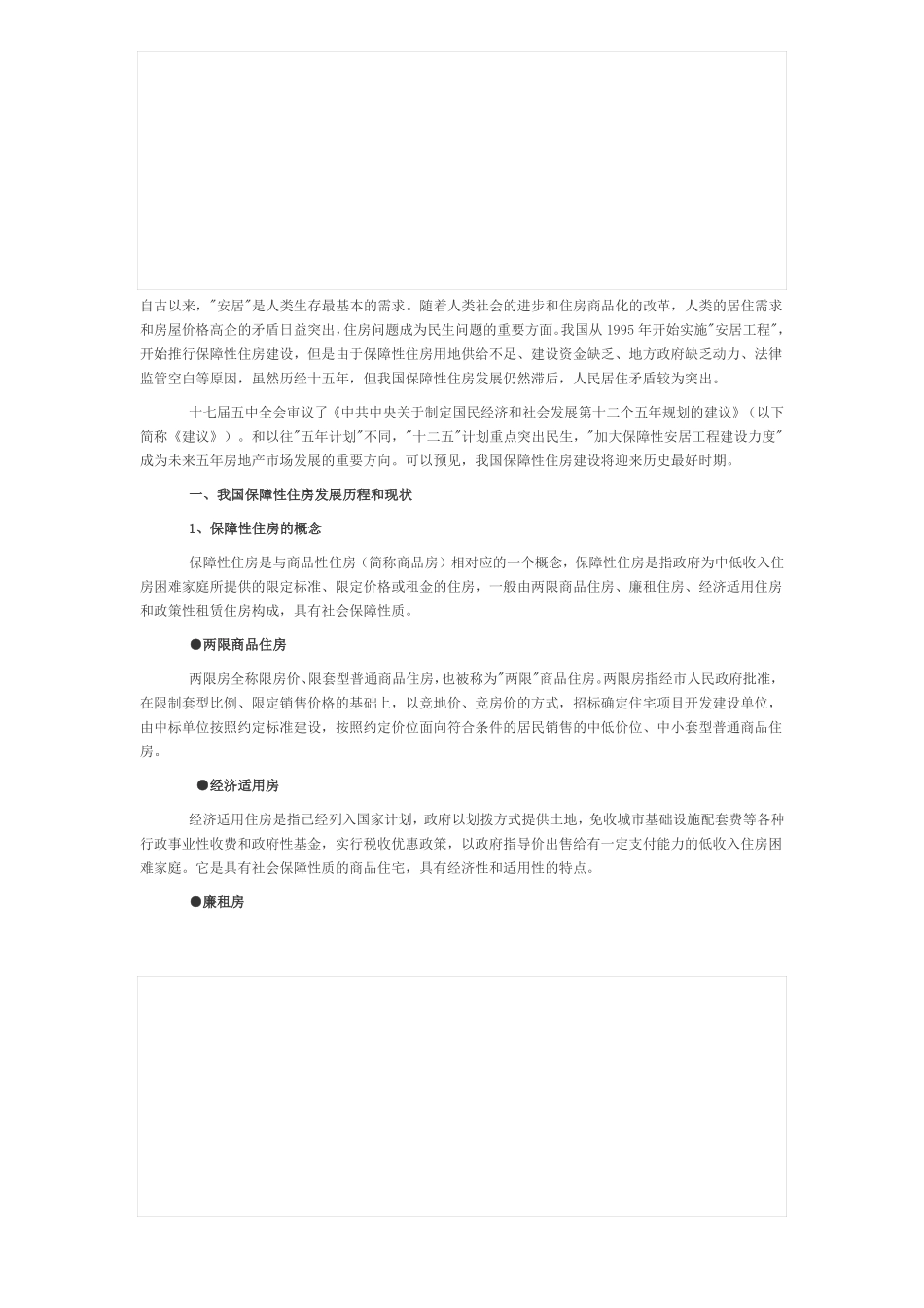 保障房建设现状与发展_第1页