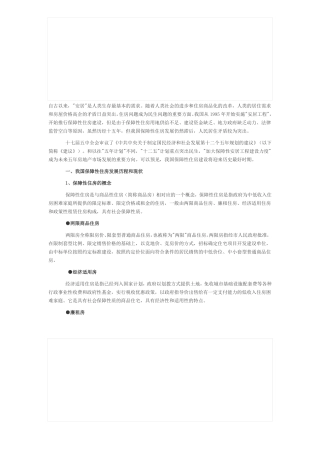 保障房建设现状与发展