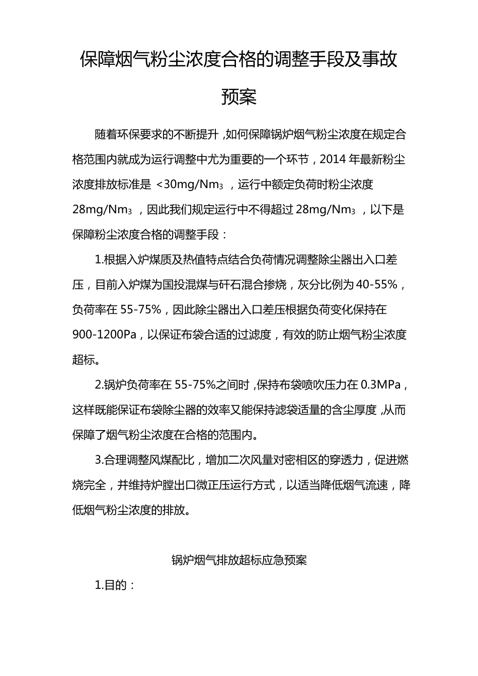 保障烟气粉尘浓度合格的调整手段及故障预案_第1页
