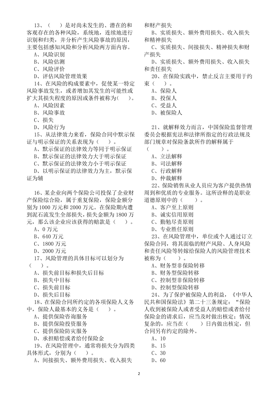 保险销售从业人员资格考试试题_第2页