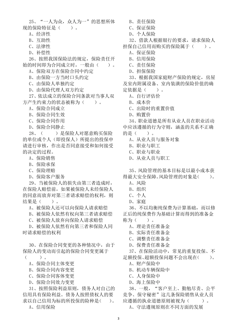 保险销售从业人员资格考试试题_第3页