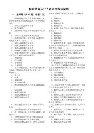 保险销售从业人员资格考试试题