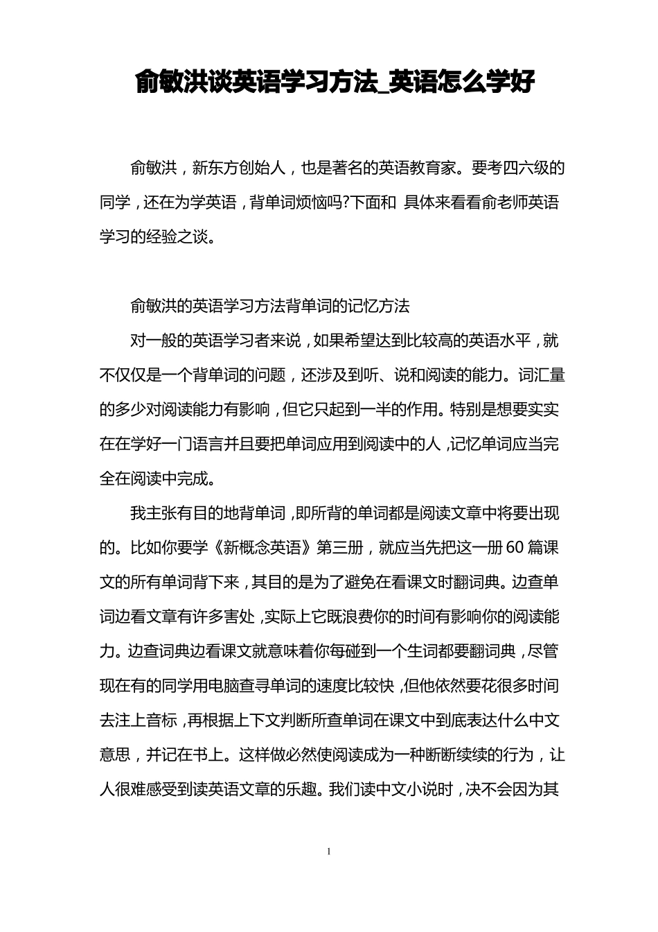 俞敏洪谈英语学习方法_英语怎么学好_第1页