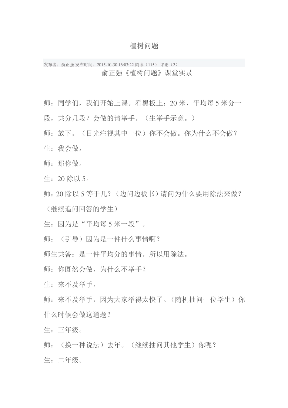 俞正强植树问题课堂实录_第1页