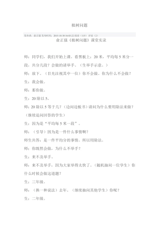 俞正强植树问题课堂实录