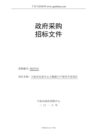 信息中心大数据门户软件开发项目的公开招投标书范本