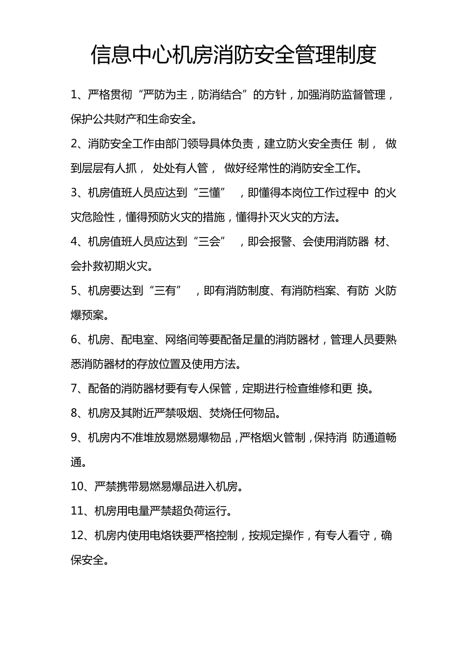 信息中心机房消防安全管理制度_第1页