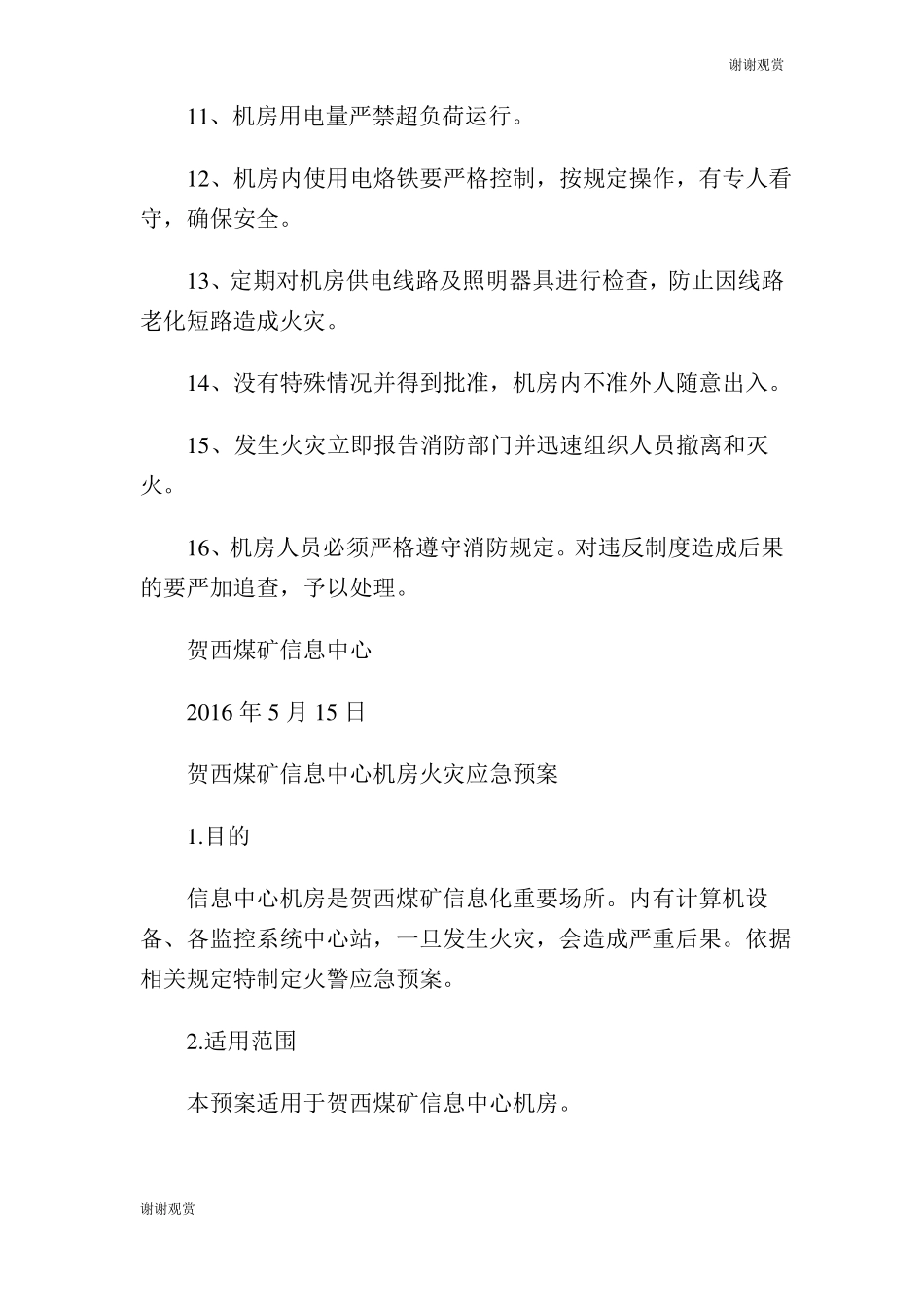 信息中心机房消防安全管理制度及预案_第2页