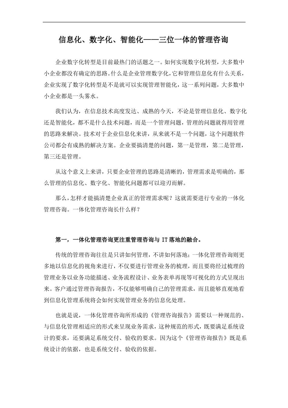 信息化、数字化、智能化——三位一体的管理咨询_第1页