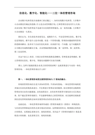 信息化、数字化、智能化——三位一体的管理咨询