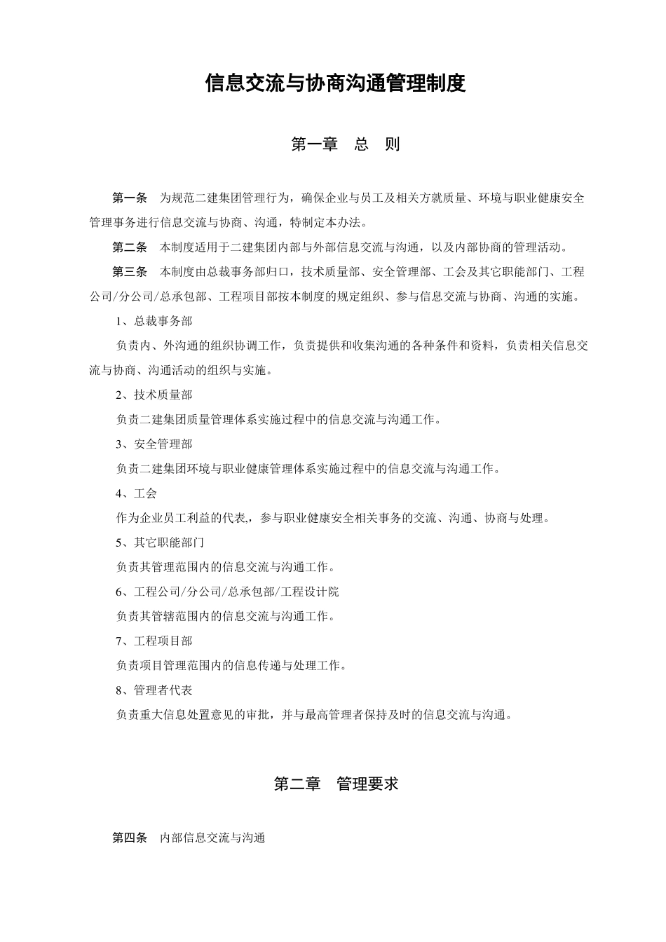 信息交流与协商沟通管理制度_第1页