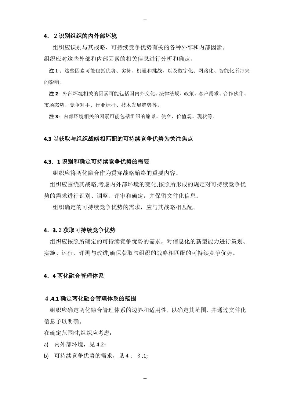 信息化和工业化融合管理体系---要求GBT-23001-版_第2页