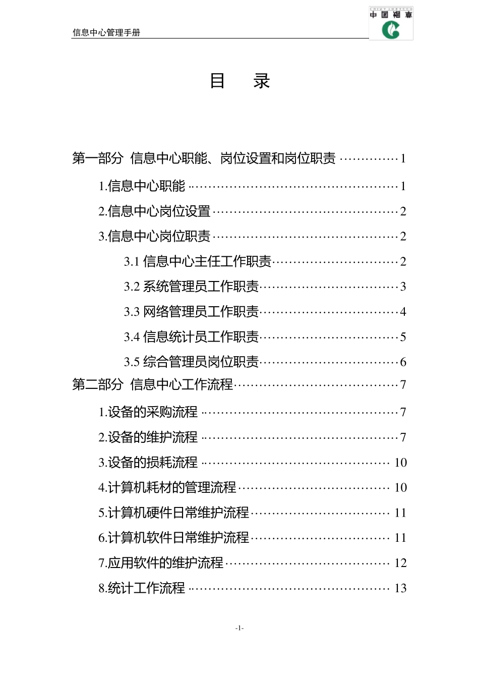 信息中心职能、岗位设置和岗位职责_第1页