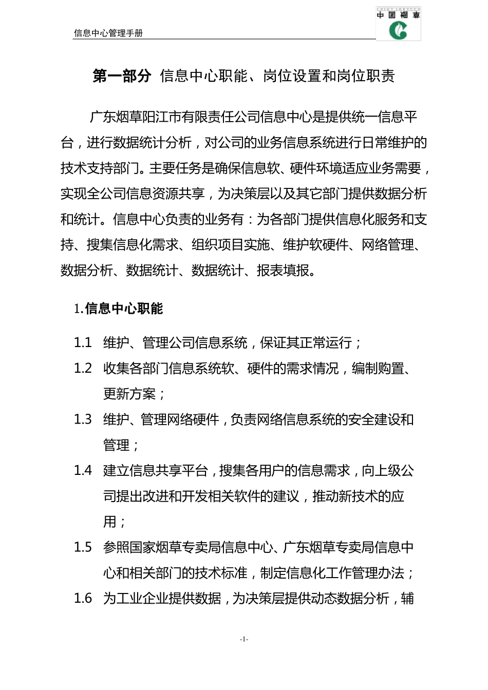 信息中心职能、岗位设置和岗位职责_第3页
