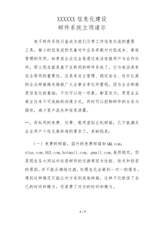 信息化建设邮件系统立项请示