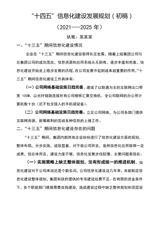 信息化建设十四五规划网络共享版