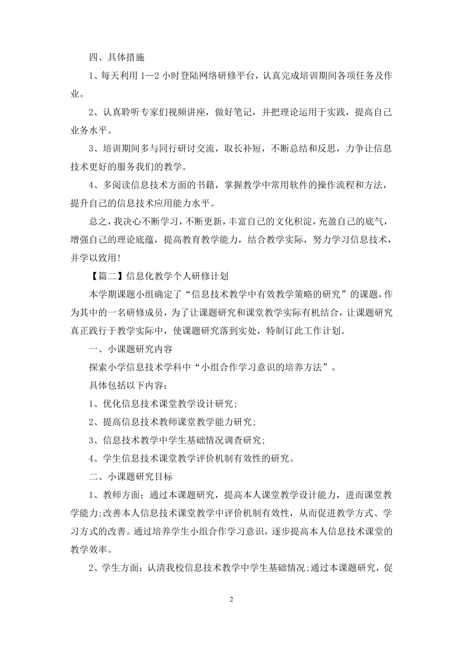 信息化教学个人研修计划_第2页