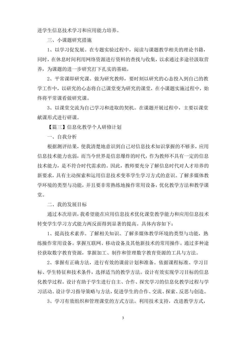 信息化教学个人研修计划_第3页