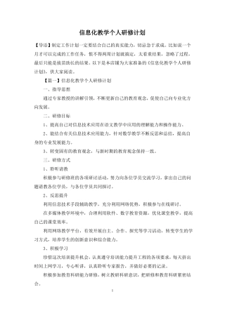 信息化教学个人研修计划