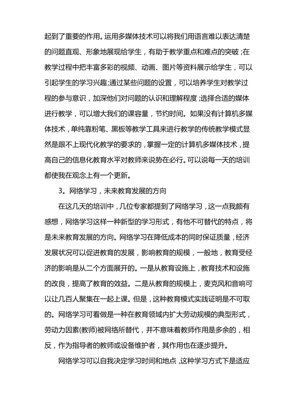 信息化教学培训心得体会范例【三篇】_第3页